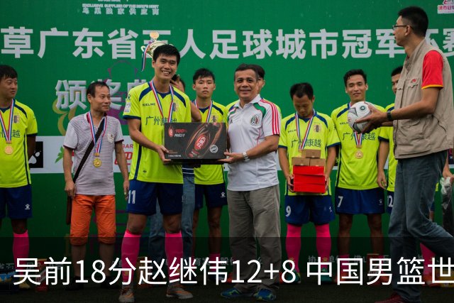 吴前18分赵继伟12+8 中国男篮世预赛力克伊朗