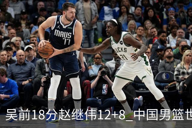 吴前18分赵继伟12+8 中国男篮世预赛力克伊朗