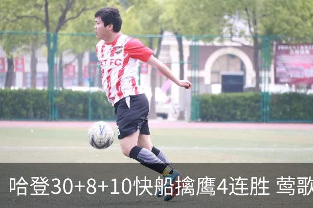 哈登30+8+10快船擒鹰4连胜 莺歌41分鹈鹕屠龙
