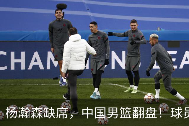 杨瀚森缺席，中国男篮翻盘！球员评分出炉：5人获高分，3人不及格