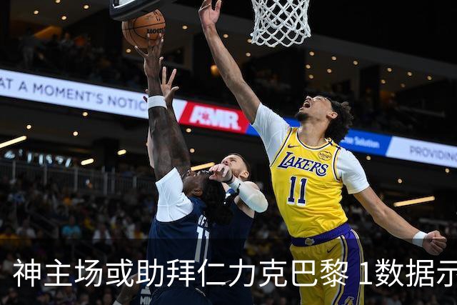 神主场或助拜仁力克巴黎 1数据示本场无平局？
