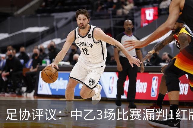 足协评议：中乙3场比赛漏判1红牌1点球，错判1越位进球有效