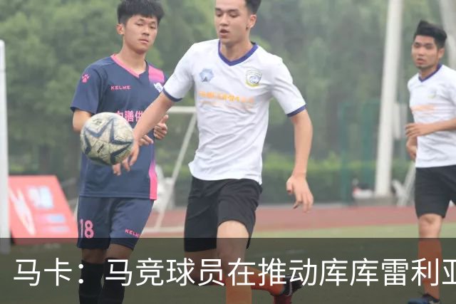 马卡：马竞球员在推动库库雷利亚加盟球队，效仿当初签阿尔瓦雷斯