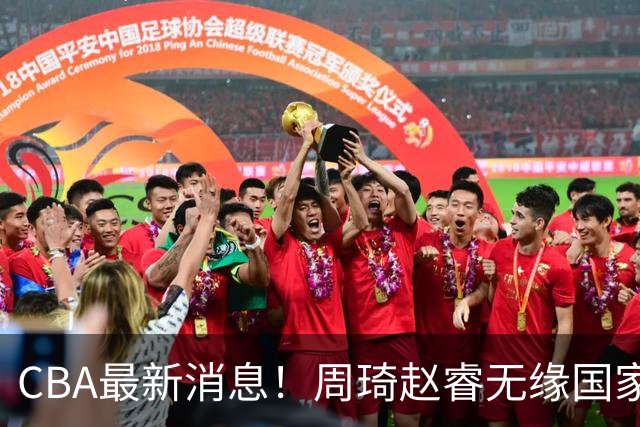 CBA最新消息！周琦赵睿无缘国家队，北卡大学接触林葳，辽宁签约2米11中锋