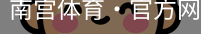 南宫体育